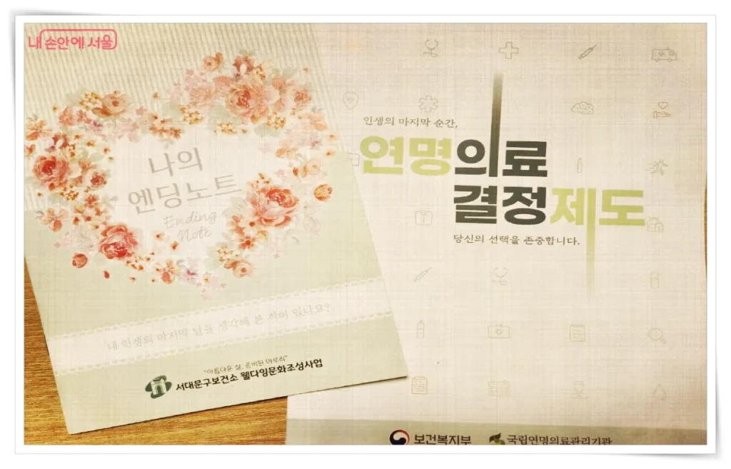 웰다잉의 실천 방법중 하나인 사전연명의료결정제도에 대한 안내문