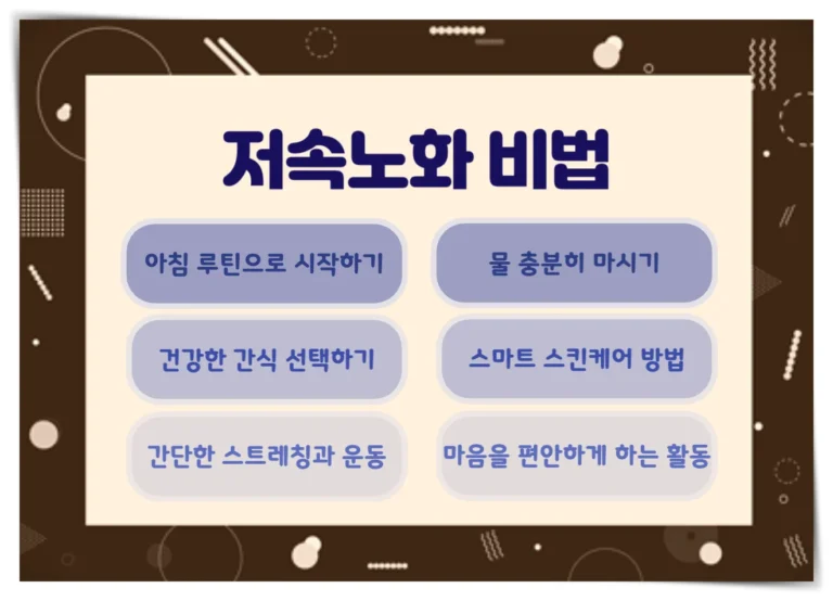 저속노화 비법 6가지
