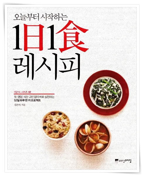 하루 1식과 관련된 도서 '오늘부터 시작하는 1일1식 레시피' 표지